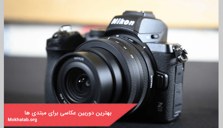 بهترین دوربین عکاسی برای مبتدی ها