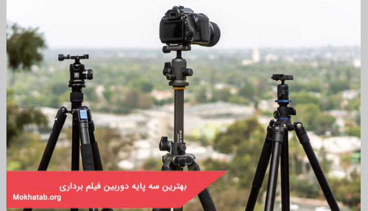 بهترین سه پایه دوربین فیلم برداری