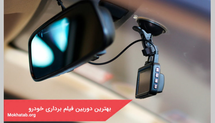بهترین دوربین فیلم برداری خودرو