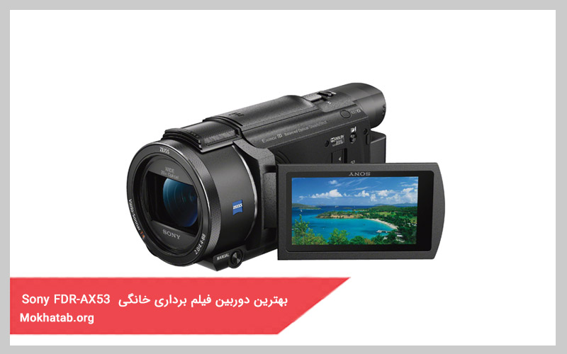 بهترین دوربین فیلم برداری خانگی Sony-FDR-AX53 