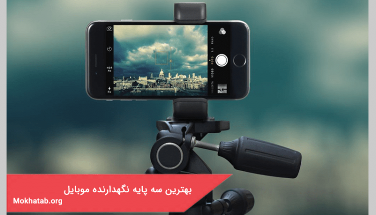 بهترین سه پایه نگهدارنده موبایل