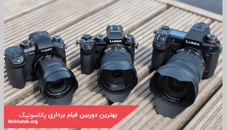 بهترین دوربین فیلم برداری پاناسونیک