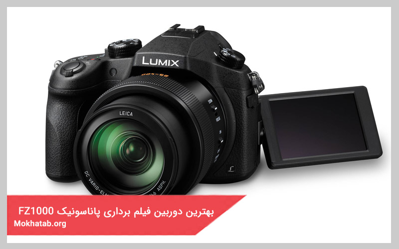 بهترین دوربین فیلم برداری پاناسونیک fz1000