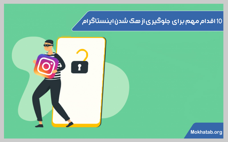 جلوگیری از هک اینستاگرام
