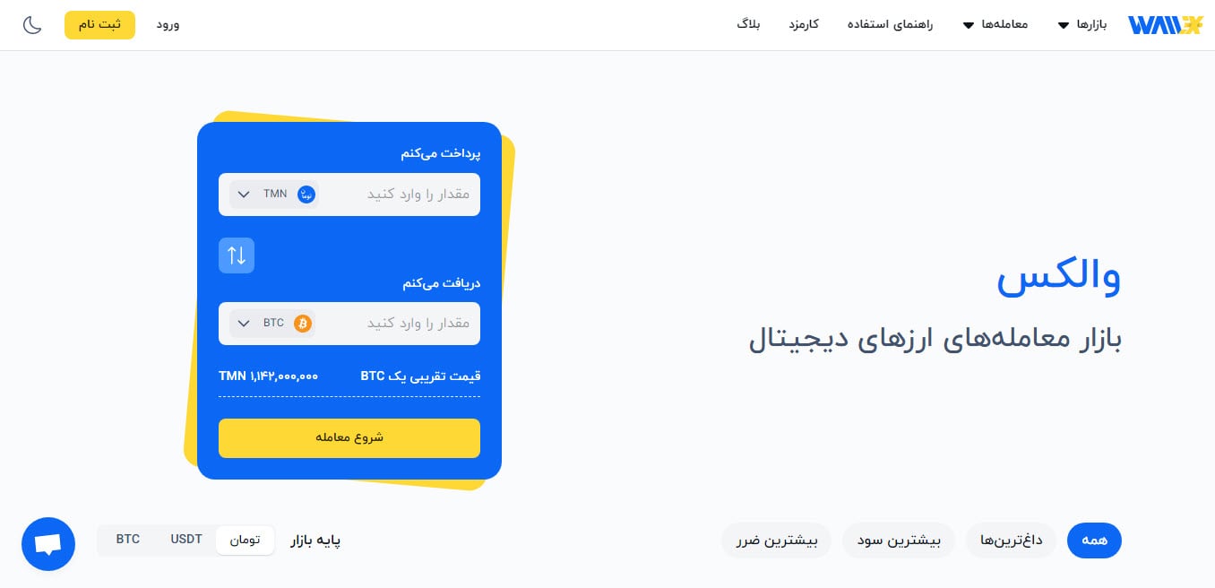 صرافی ارز دیجیتال والکس
