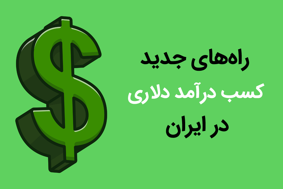بهترین روش های کسب درآمد دلاری