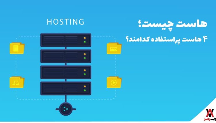 هاست چیست؛ 4 میزبانی وب پرطرفدار