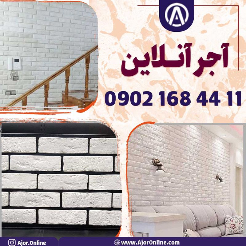 آجر نما هلندی سفید