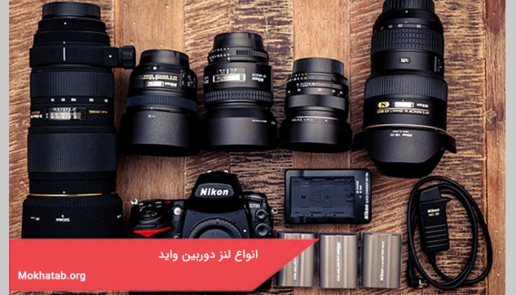 آشنایی با انواع لنز دوربین واید
