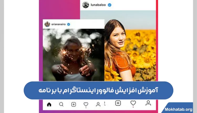 آموزش-افزایش-فالوور-اینستاگرام-با-برنامه