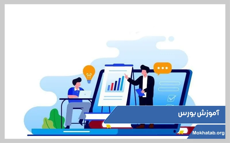 آموزش-بورس