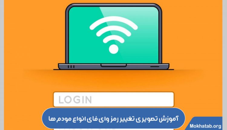 تغییر رمز وای فای انواع مودم