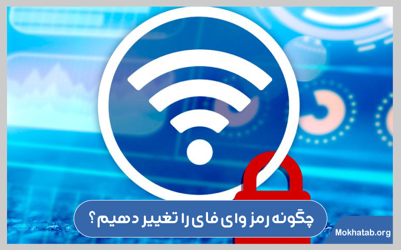 تغییر رمز وای فای انواع مودم