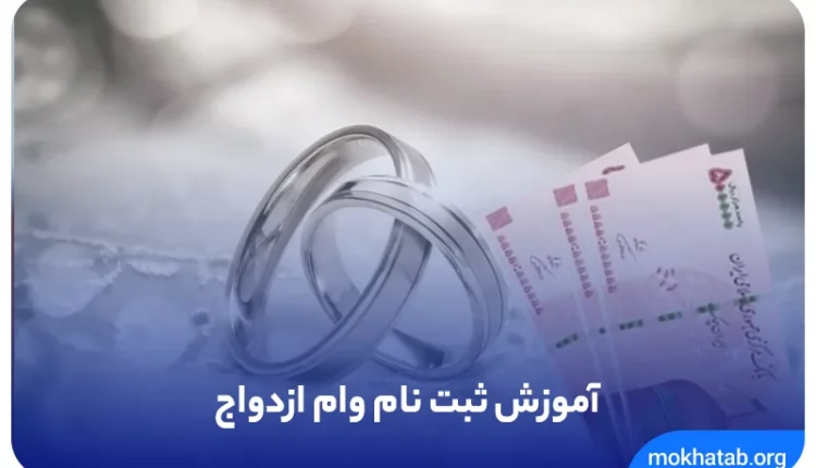 آموزش ثبت نام وام ازدواج