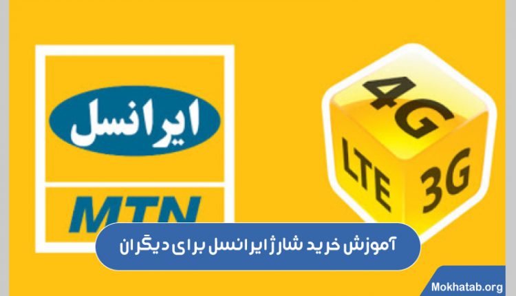 آموزش-خرید-شارژ-ایرانسل-برای-دیگران