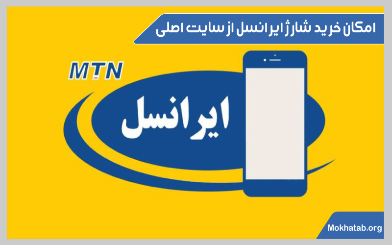 آموزش-خرید-شارژ-ایرانسل-برای-دیگران-امکان-خرید-شارژ-ایرانسل-از-سایت-اصلی