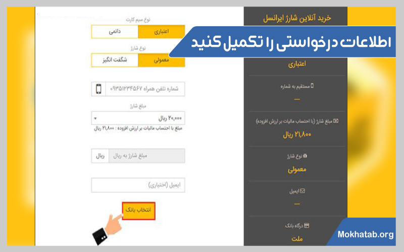 آموزش-خرید-شارژ-ایرانسل-برای-دیگران-تکمیل-اطلاعات