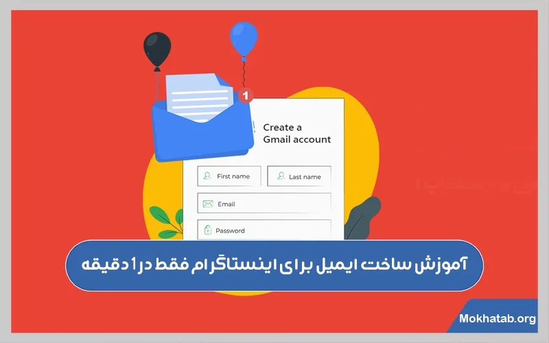 آموزش-ساخت-ایمیل-برای-اینستاگرام