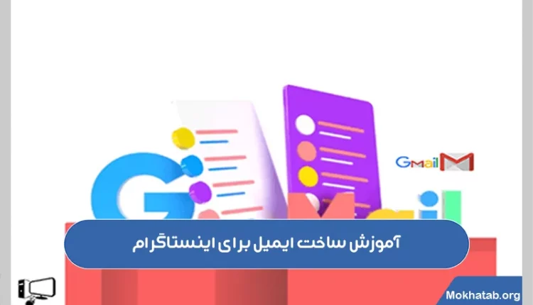 آموزش-ساخت-ایمیل-برای-اینستاگرام