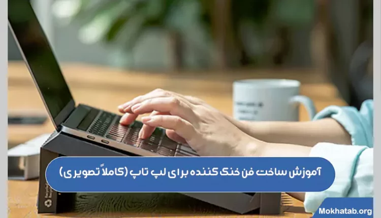 آموزش-ساخت-فن-خنک-کننده-برای-لپ-تاپ-(کاملاً-تصویری)