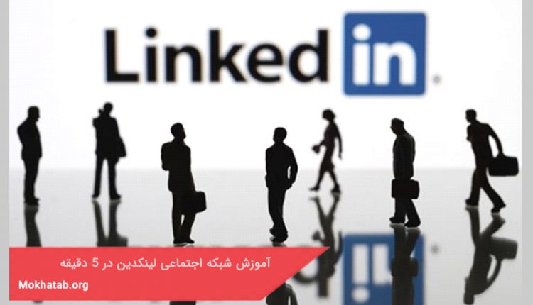 آموزش شبکه اجتماعی لینکدین در 5 دقیقه
