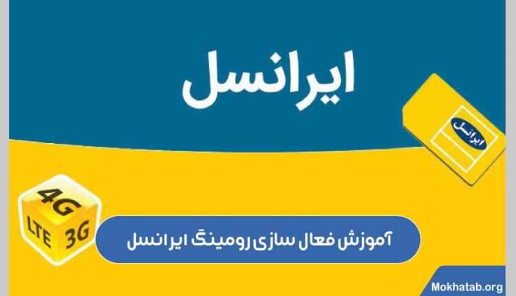 فعال سازی رومینگ ایرانسل