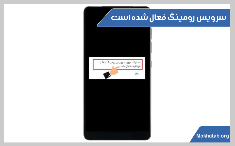 فعال سازی رومینگ ایرانسل