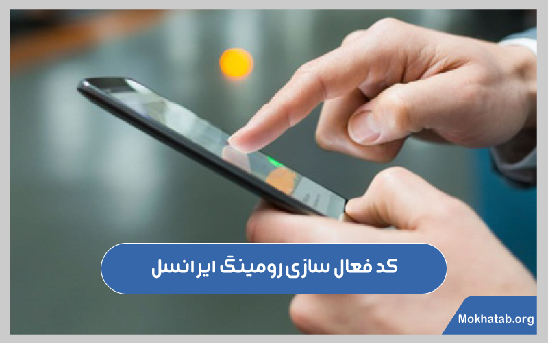فعال سازی رومینگ ایرانسل
