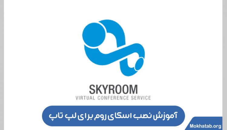 نصب اسکای روم برای کامپیوتر و لپ تاپ