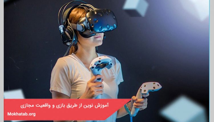 آموزش نوین از طریق بازی و واقعیت مجازی