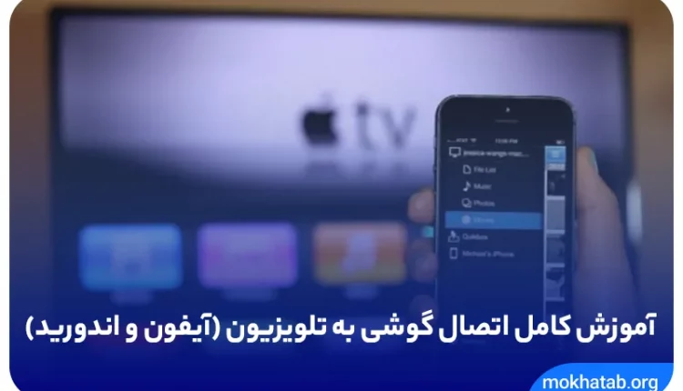 آموزش کامل اتصال گوشی به تلویزیون (آیفون و اندروید)