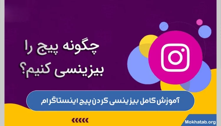 آموزش-کامل-بیزینسی-کردن-پیج-اینستاگرام.
