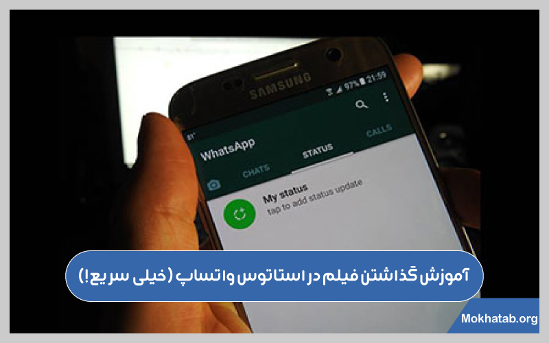 آموزش-گذاشتن-فیلم-در-استاتوس-واتساپ-(خیلی-سریع-!)