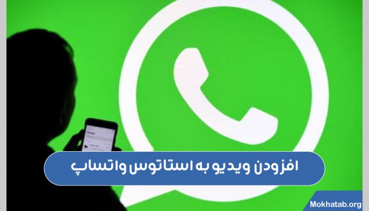 آموزش-گذاشتن-فیلم-در-استاتوس-واتساپ-(خیلی-سریع-!)-افزودن-ویدیو