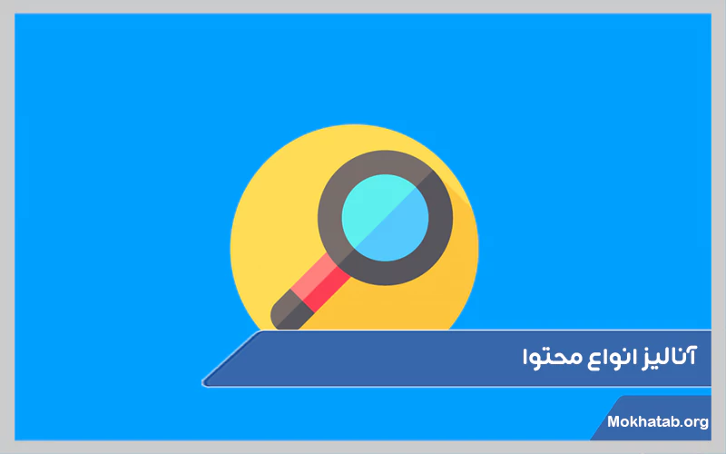 آنالیز-انواع-محتوا