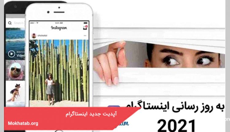 آپدیت جدید اینستاگرام