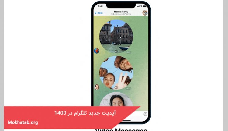 بررسی امکانات آپدیت جدید تلگرام در 1400- (آخرین امکانات)