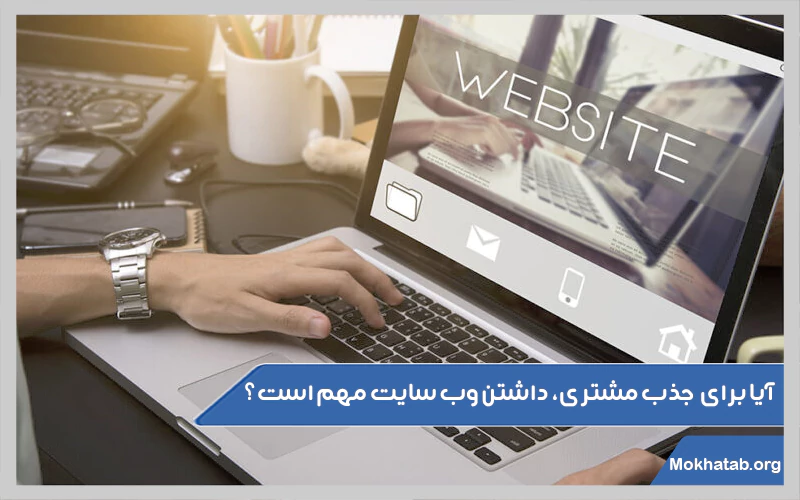 آیا-برای-جذب-مشتری،-داشتن-وب-سایت-مهم-است؟
