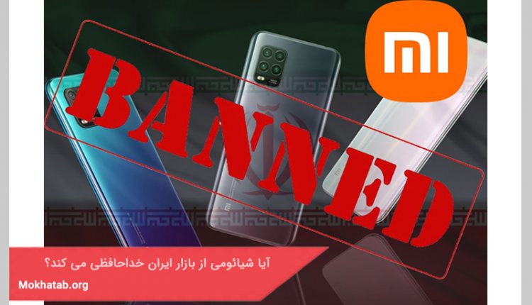 آیا شیائومی از بازار ایران خداحافظی می کند؟