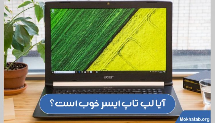 لپ تاپ ایسر