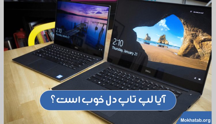 آیا لپ تاپ دل بخریم