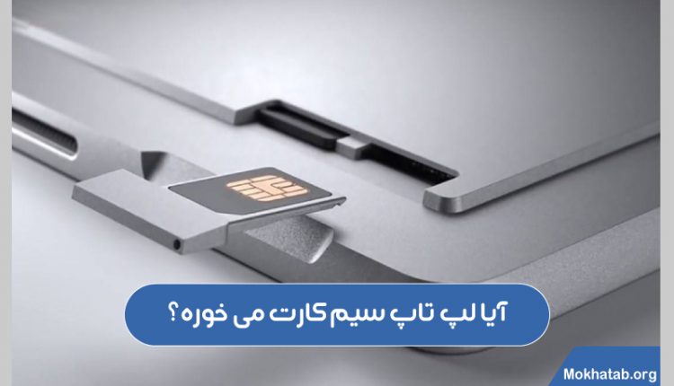آیا لپ تاپ سیم کارت میخوره