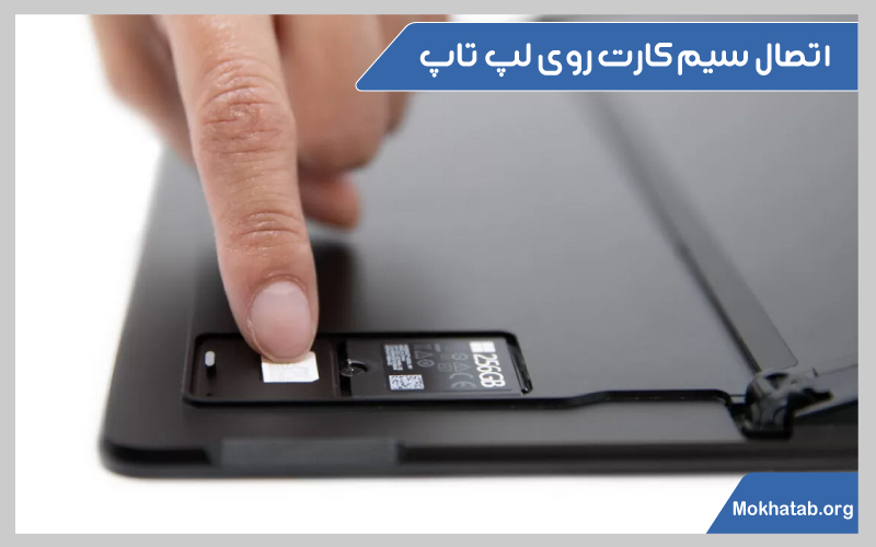 آیا لپ تاپ سیم کارت میخوره