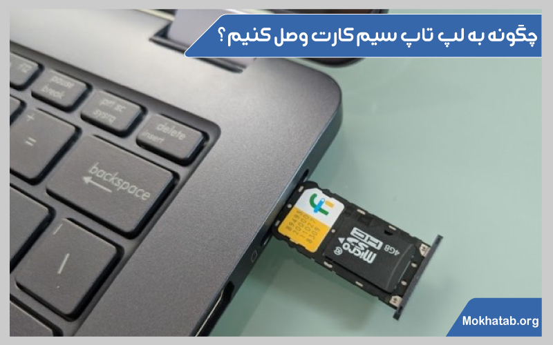 آیا لپ تاپ سیم کارت میخوره