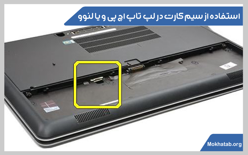 آیا لپ تاپ سیم کارت میخوره