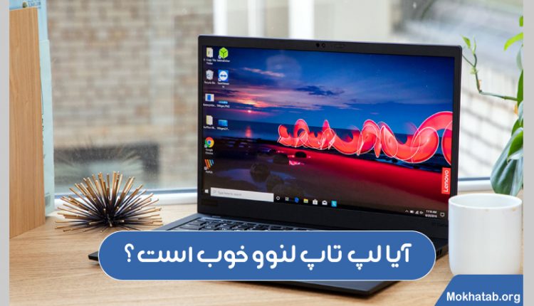لپ تاپ لنوو