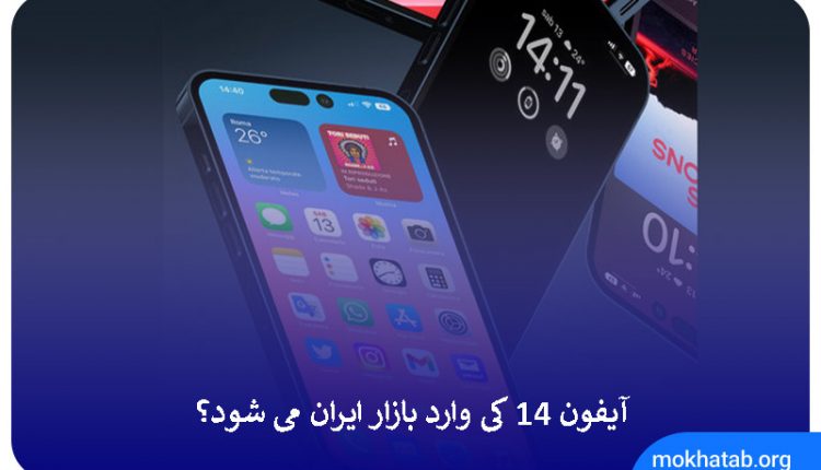 آیفون-14-کی-وارد-بازار-ایران-می-شود؟