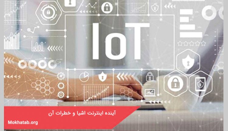 آینده اینترنت اشیا و خطرات آن