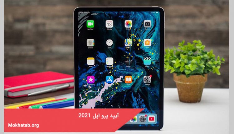 آیپد پرو 2021 اپل