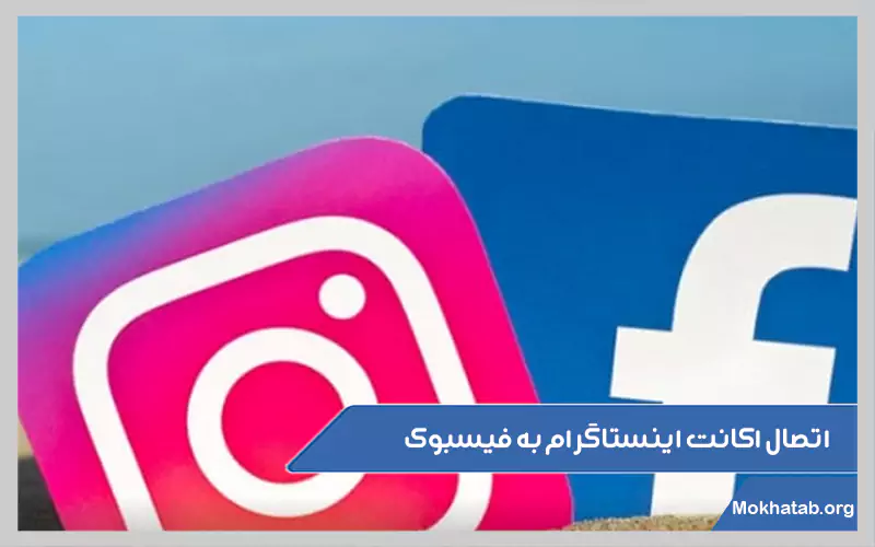 اتصال-اکانت-اینستاگرام-به-فیسبوک